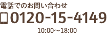 電話でのお問い合せ 0120-15-4149 営業時間10:00から18:00