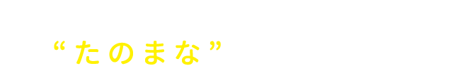 だから選ばれる！ “たのまな”の通信講座