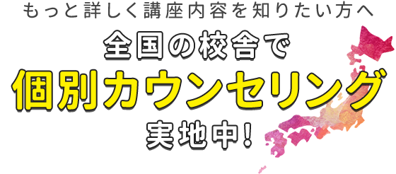 全国の校舎で個別カウンセリング実施中!