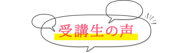 受講生の声