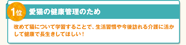 1位「愛猫の健康管理のため」