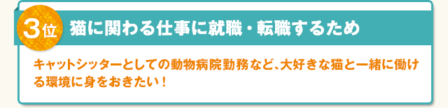 3位「猫に関わる仕事に就職・転職するため」