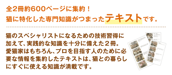 全2冊約600ページに集約！猫に特化した専門知識がつまったテキストです。