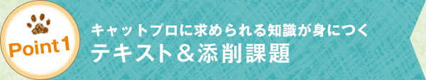 point1 キャットプロに求められる知識が身につく「テキスト＆添削課題」