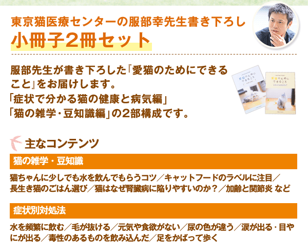 東京猫医療センターの服部幸先生書き下ろし小冊子2冊セット