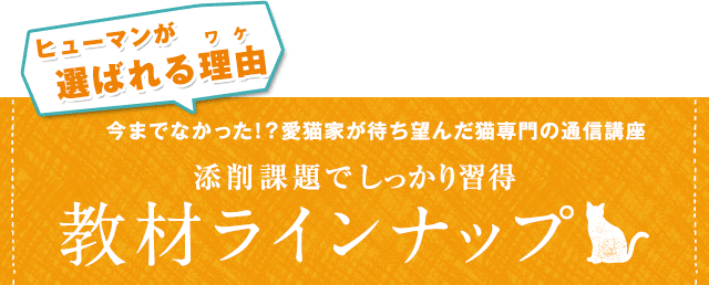 ヒューマンが選ばれる理由！今までなかった！？愛猫家が待ち望んだ猫専門の通信講座！添削課題でしっかり習得「教材ラインナップ」