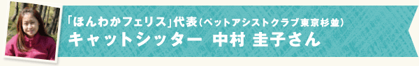 「ほんわかフェリス」代表（ペットアシストクラブ東京杉並）キャットシッター 中村 圭子さん