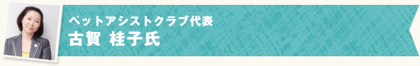 フェリスペットアシストクラブ代表 古賀 桂子氏