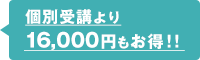 個別受講より16,000円もお得！！