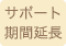 サポート期間延長