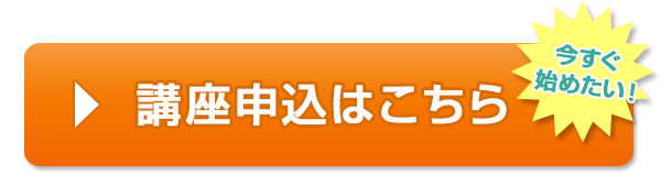 講座申込はこちら