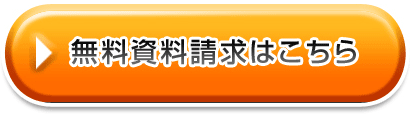 無料資料請求はこちら