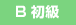 B初級