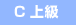 C上級
