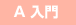 A入門