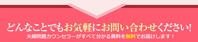 どんなことでもお気軽にお問い合わせください！離婚カウンセラー・夫婦問題カウンセラーがすべて分かる資料を無料でお届けします！