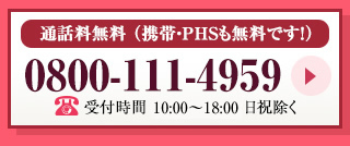通話料無料0800-111-4959
