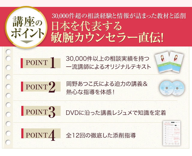 日本を代表する敏腕カウンセラー直伝！