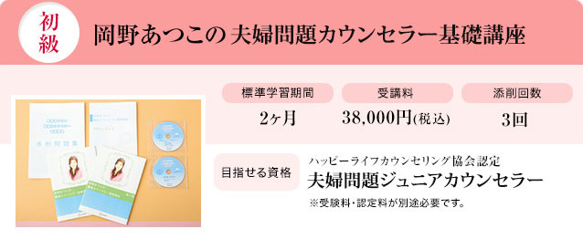 岡野あつこの夫婦問題カウンセラー基礎講座