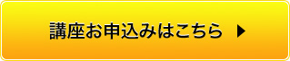 講座お申込みはこちら
