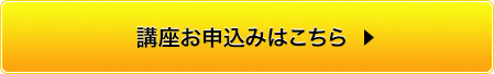 講座お申込みはこちら