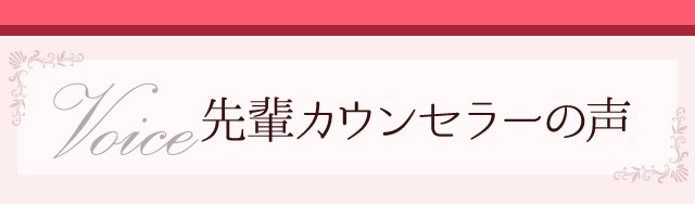 先輩カウンセラーの声