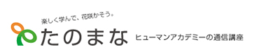 ヒューマンアカデミーの通信講座 たのまな