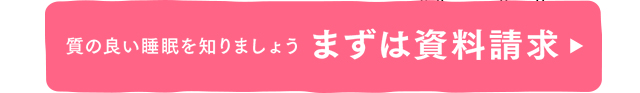 質の良い睡眠を知りましょう まずは資料請求