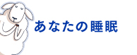 あなたの睡眠