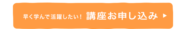 早く学んで活躍したい！講座お申し込み