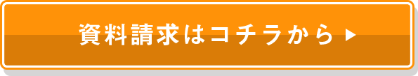 資料請求はコチラから