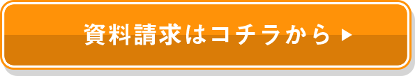 資料請求はコチラから