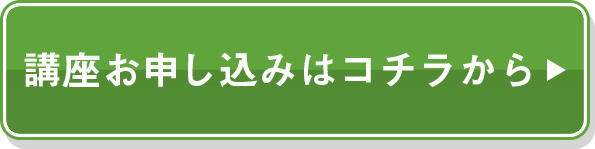講座お申し込みはコチラから