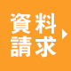 資料請求