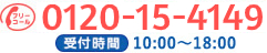 TEL:0120-15-4149 受付時間 10：00～18：00