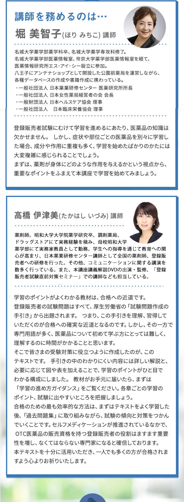 合格までをしっかりサポート！わかりやすく、充実した教材 講師を務めるのは…堀 美智子講師、高橋 伊津美講師