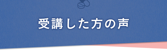 受講した方の声
