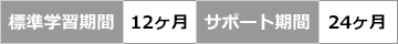 標準学習期間：12ヶ月／サポート期間24ヶ月